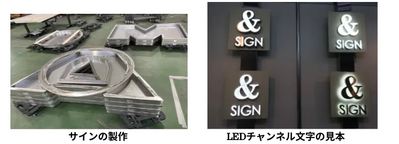 サインの製作/LEDチャンネル文字の見本